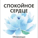 Книга “Спокійне серце. Про щастя прийняття та вміння йти далі” – Цунеко Н. 1