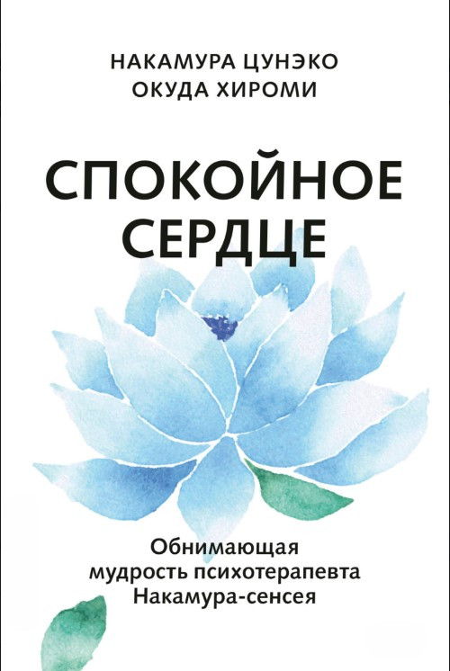 Книга “Спокійне серце. Про щастя прийняття та вміння йти далі” – Цунеко Н.