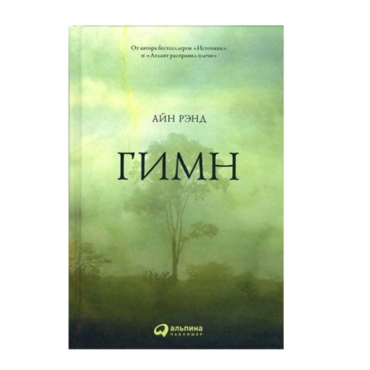 Книга “Гімн” – Айн Ренд (Тверда палітурка)