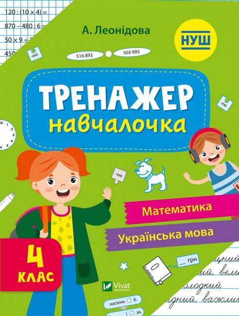 Тренажер-навчалочка. Математика. Українська мова. 4 клас – Леонідова А.