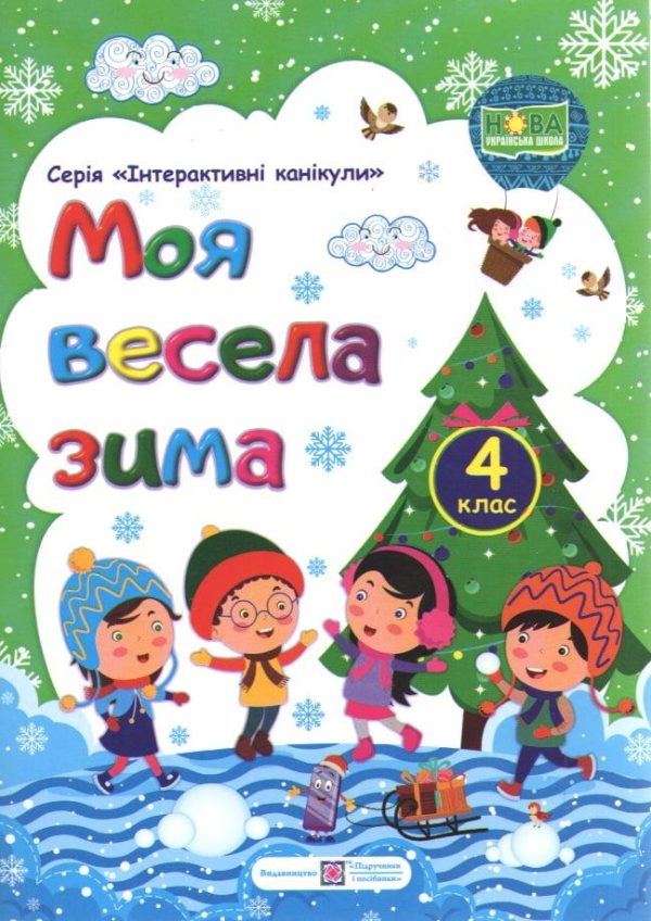 Зошит. Моя весела зима. 4 клас – Вознюк Л.