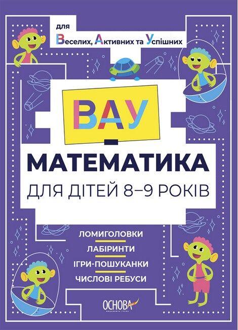 “ВАУ-математика для дітей 8-9 років” – Авторський колектив