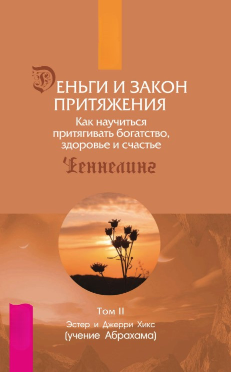 Книга “Гроші та Закон тяжіння. Том 2” – Хікс Е.
