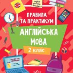 Англійська мова. Правила та практикум. 2 клас. НУШ – Собчук О. 1