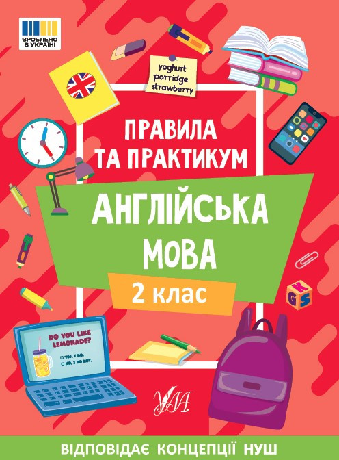Англійська мова. Правила та практикум. 2 клас. НУШ – Собчук О.