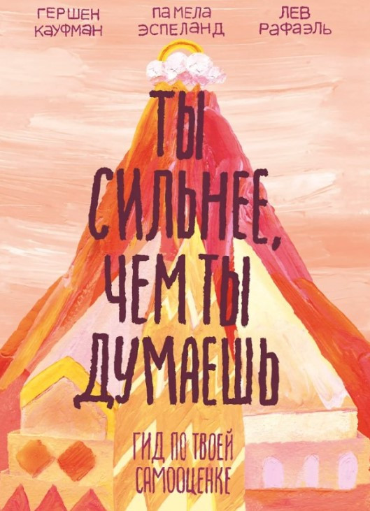 Книга “Ти сильніший, ніж ти думаєш” – Еспеланд П. (Тверда обкладинка)