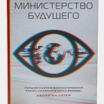 Книга “Міністерство майбутнього” – Робінсон К. (Тверда обкладинка) 1
