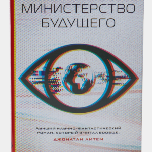 Книга "Міністерство майбутнього" - Робінсон К. (Тверда обкладинка)