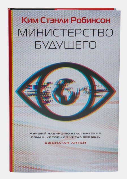 Книга “Міністерство майбутнього” – Робінсон К. (Тверда обкладинка)