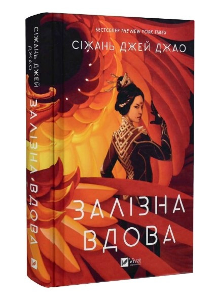 Книга “Залізна вдова” – Сіжань Джей Джао (Тверда палітурка, українською мовою)