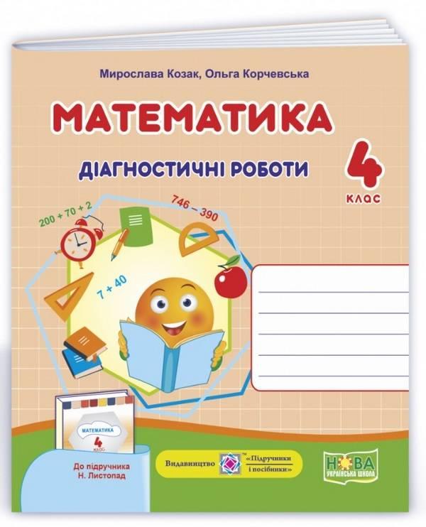 Діагностичні роботи. Математика 4 клас. НУШ – до підручника Листопад М.