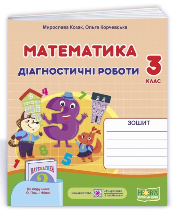 Діагностичні роботи. Математика 3 клас. НУШ – до підручника Гись О., Філяк І.