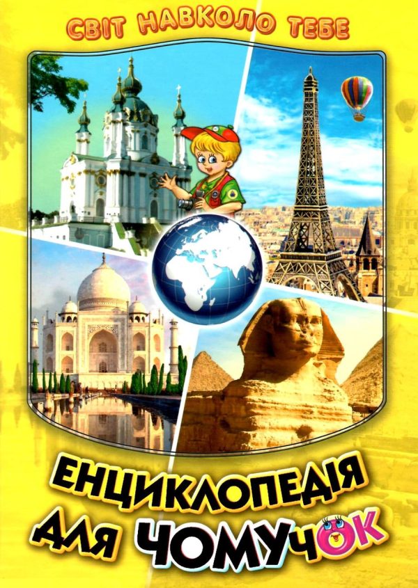 Книга “Енциклопедія для чомучок. Книга 4” – Гуріна В. (Тверда обкладинка, українською мовою)