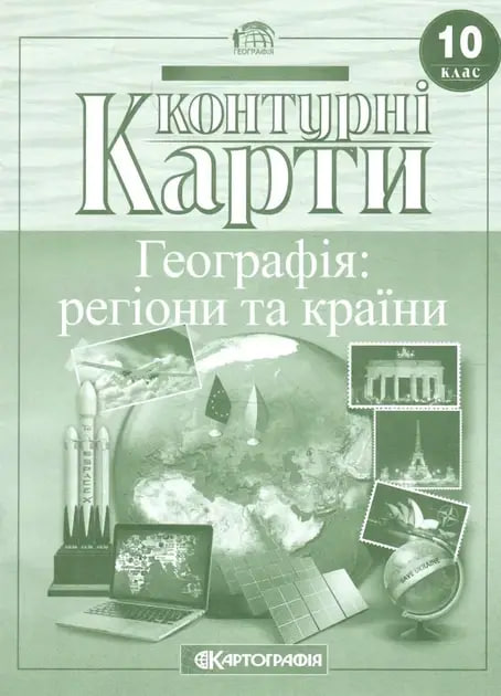 Контурні карти. Географія: регіони та країни. 10 клас