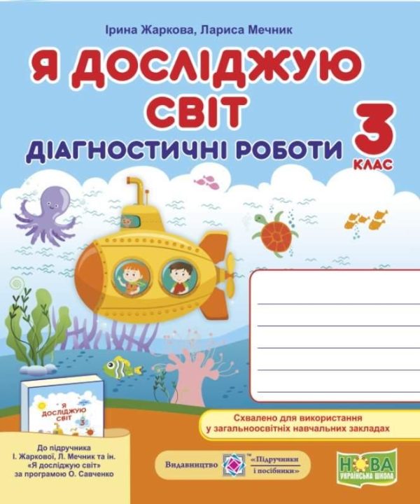 Діагностичні роботи. Я досліджую світ. 3 клас. НУШ – до підручника Жаркової І., Мечник Л.