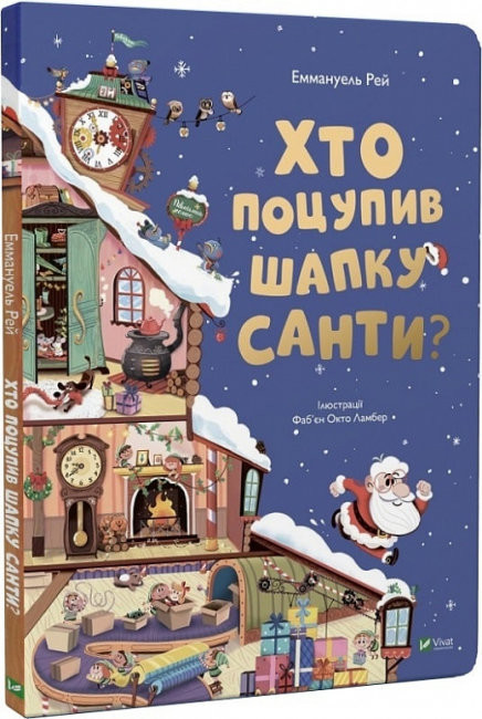 Книга “Хто поцупив шапку Санти” – Еммануель Рей (Тверда палітурка, українською мовою)
