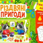Святкові аплікації. Різдвяні пригоди – Курбань І. О. 1