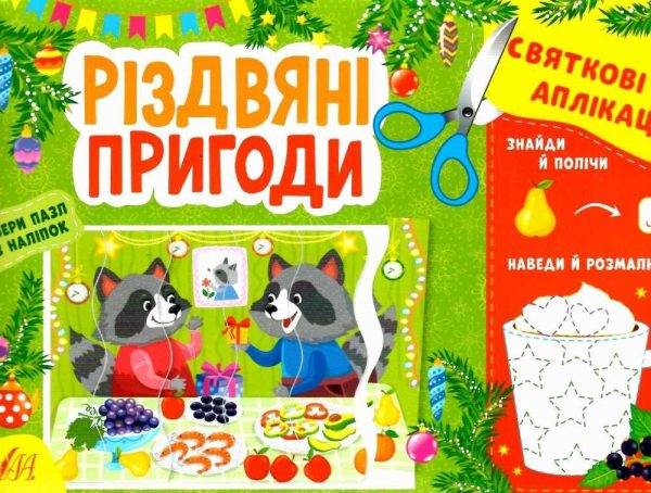 Святкові аплікації. Різдвяні пригоди – Курбань І. О.