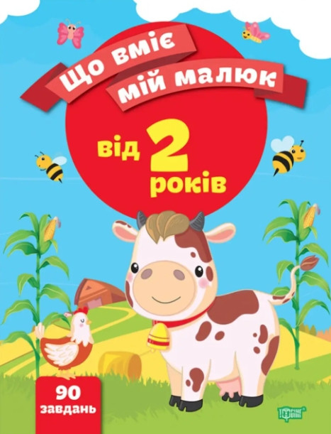 Що вміє мій малюк. Збірка завдань 2+ – Чала О.