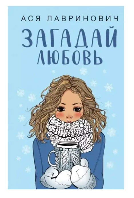 Книга “Загадай кохання” – Ася Лавриновіч