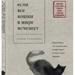 Книга “Якщо всі кішки в світі зникнуть” – Кавамура Г. (Тверда обкладинка, українською мовою) 1