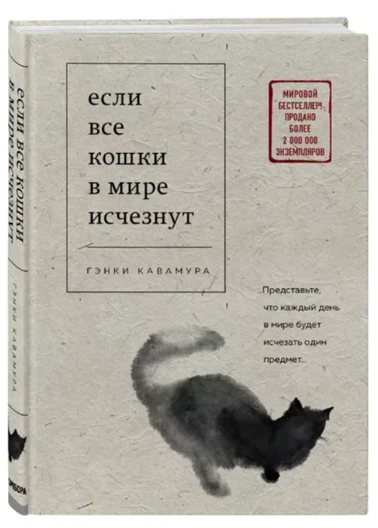 Книга “Якщо всі кішки в світі зникнуть” – Кавамура Г. (Тверда обкладинка, українською мовою)