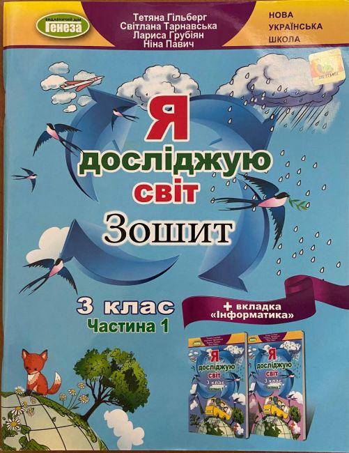Робочий зошит. Я досліджую світ. 3 клас. 1 частина. НУШ — Гільберг Т.