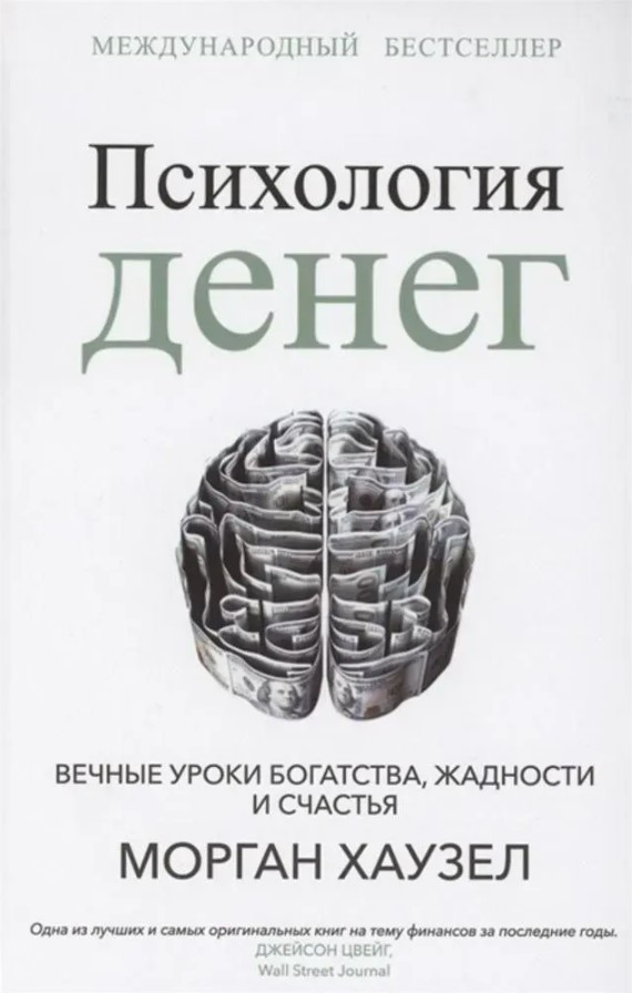Книга “Психологія грошей. Вічні уроки багатства, жадібності та щастя” – Хаузел М.