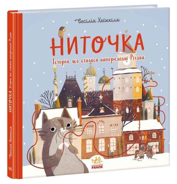 Книга “Ниточка. Історія, що сталася напередодні Різдва” – Сесiлія Хейккіля (Тверда обкладинка, українською мовою)