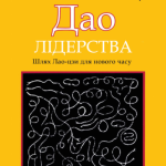 Книга “Дао лідерства. Шлях Лао-цзи для нового часу” – Гайдер Дж. (Українською мовою) 1