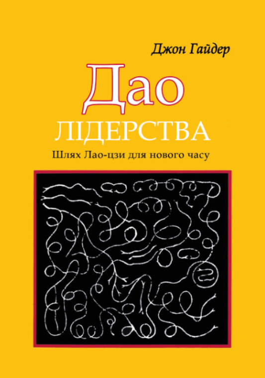 Книга “Дао лідерства. Шлях Лао-цзи для нового часу” – Гайдер Дж. (Українською мовою)