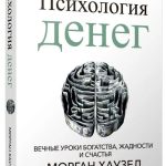 Книга “Психологія грошей. Вічні уроки багатства, жадібності та щастя” – Хаузел М. (Тверда обкладинка) 1