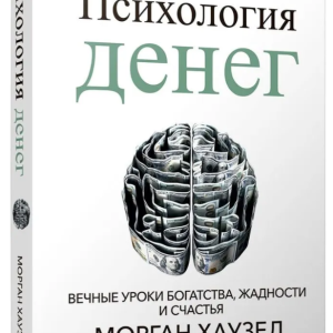 Книга "Психологія грошей. Вічні уроки багатства, жадібності та щастя" - Хаузел М. (Тверда обкладинка)