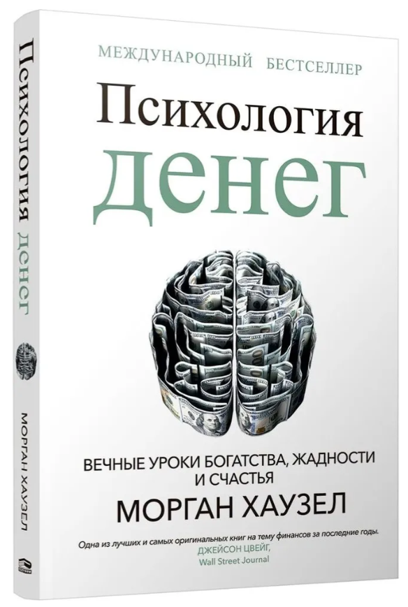 Книга “Психологія грошей. Вічні уроки багатства, жадібності та щастя” – Хаузел М. (Тверда обкладинка)