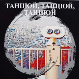 Книга "Танцюй, Танцюй, Танцюй" - Муракамі Харукі (ЧРН, українською мовою)