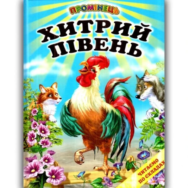 Книга “Хитрий півень” – Авторский колектив (Тверда обкладинка, українською мовою)