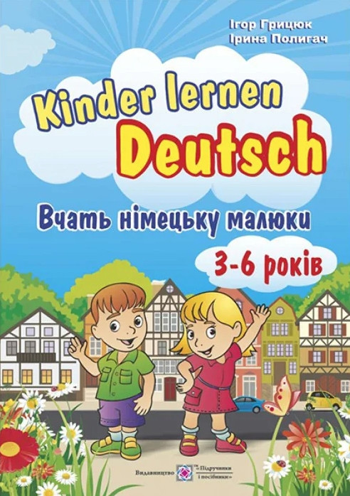 Kinder lernen Deutsch. Вчать німецьку малюки. 3-6 років – Грицюк І.