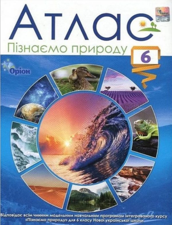Атлас Пізнаємо природу 6 клас НУШ – Руденко І.С. (Оріон)