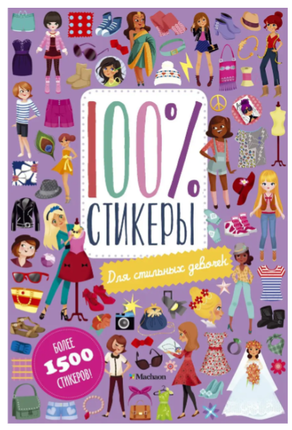 Книга “100% стікери. Для стильних дівчаток” – Жюлі Сімоен