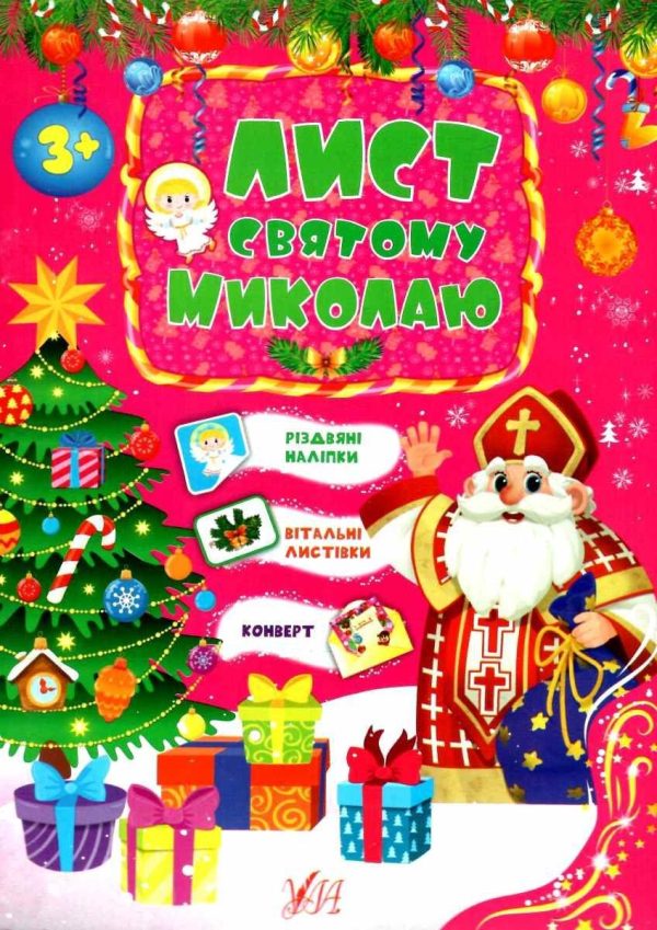 Лист святому Миколаю
