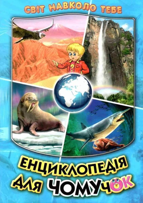 Книга “Енциклопедія для чомучок. Книга 2” – Біляєв В.,Кириленко В. (Тверда обкладинка, українською мовою)