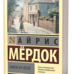 Книга “Замок на піску” – Мердок А. (Тверда обкладинка, ексклюзивна класика) 2