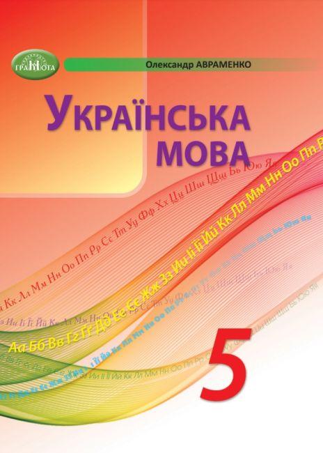 “Українська мова. Підручник. 5 клас. НУШ” – Авраменко О. (Тверда обкладинка)