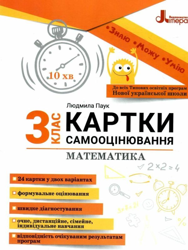 Карточки самооценки. Математика. 3 класс. НУШ – Паук Л.