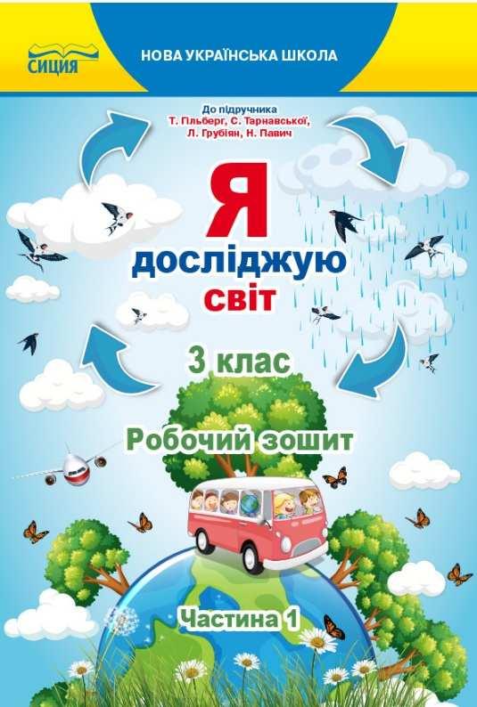 Робочий зошит. Я досліджую світ. 3 клас. Частина 1. НУШ – до підручника Гільберг Т., Тарнавської С.