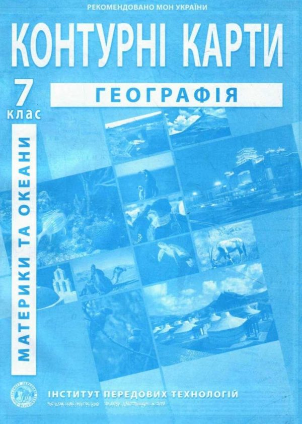 ІПТ. Контурні карти. Географія. 7 клас. НУШ