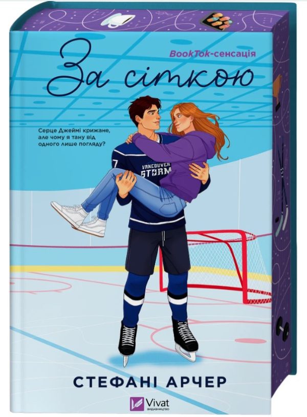 Книга “За сіткою” – Арчер С. (Тверда обкладинка, українською мовою)