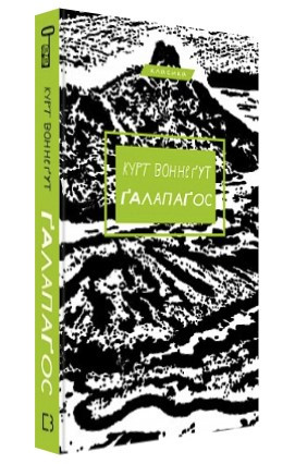 Книга “Ґалапаґос” – Воннеґут К. (Тверда обкладинка, українською мовою)