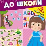 Літня підготовка до школи. Перше читання – Цибань І. 1