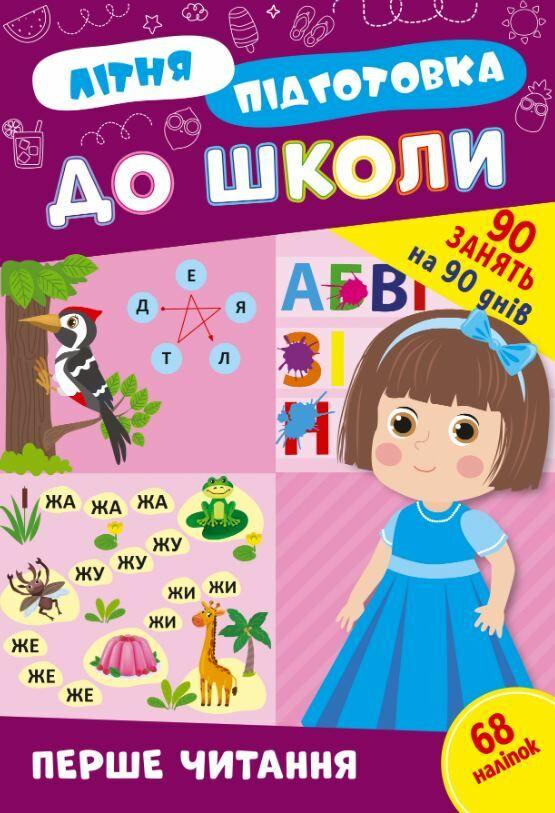 Літня підготовка до школи. Перше читання – Цибань І.